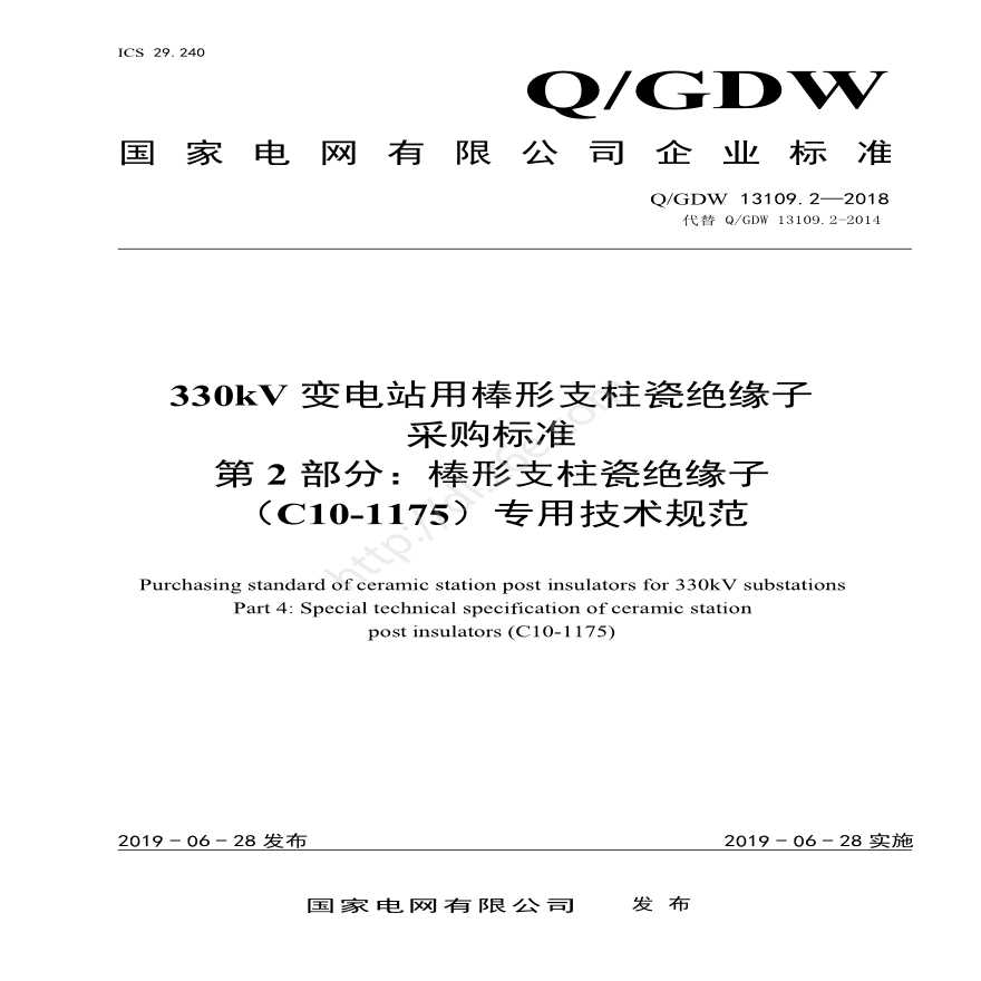 Q／GDW 13109.2—2018 330kV变电站用棒形支柱瓷绝缘子采购标准（第2部分：棒形支柱瓷绝缘子（C10-1175）专用技术规范）-图一
