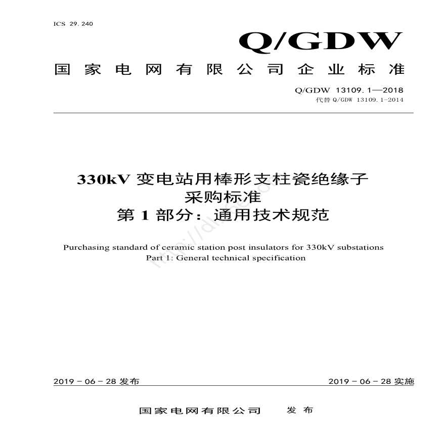 Q／GDW 13109.1—2018 330kV变电站用棒形支柱瓷绝缘子采购标准（第1部分：通用技术规范）