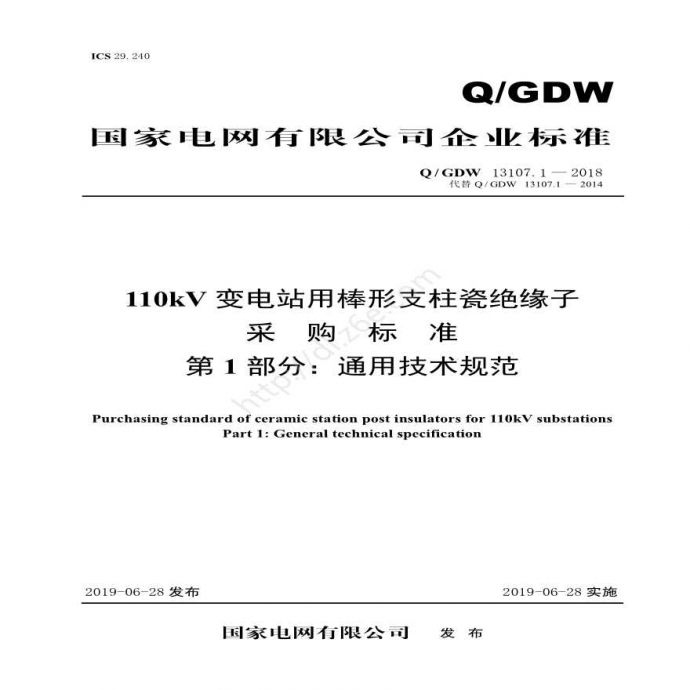 Q／GDW 13107.1—2018 110kV变电站用棒形支柱瓷绝缘子采购标准（第1部分：通用技术规范）V2_图1