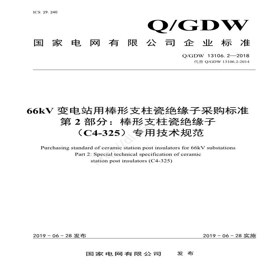 Q／GDW 13106.2—2018 66kV变电站用棒形支柱瓷绝缘子采购标准（第2部分：棒形支柱瓷绝缘子（C4-325）专业技术规范）