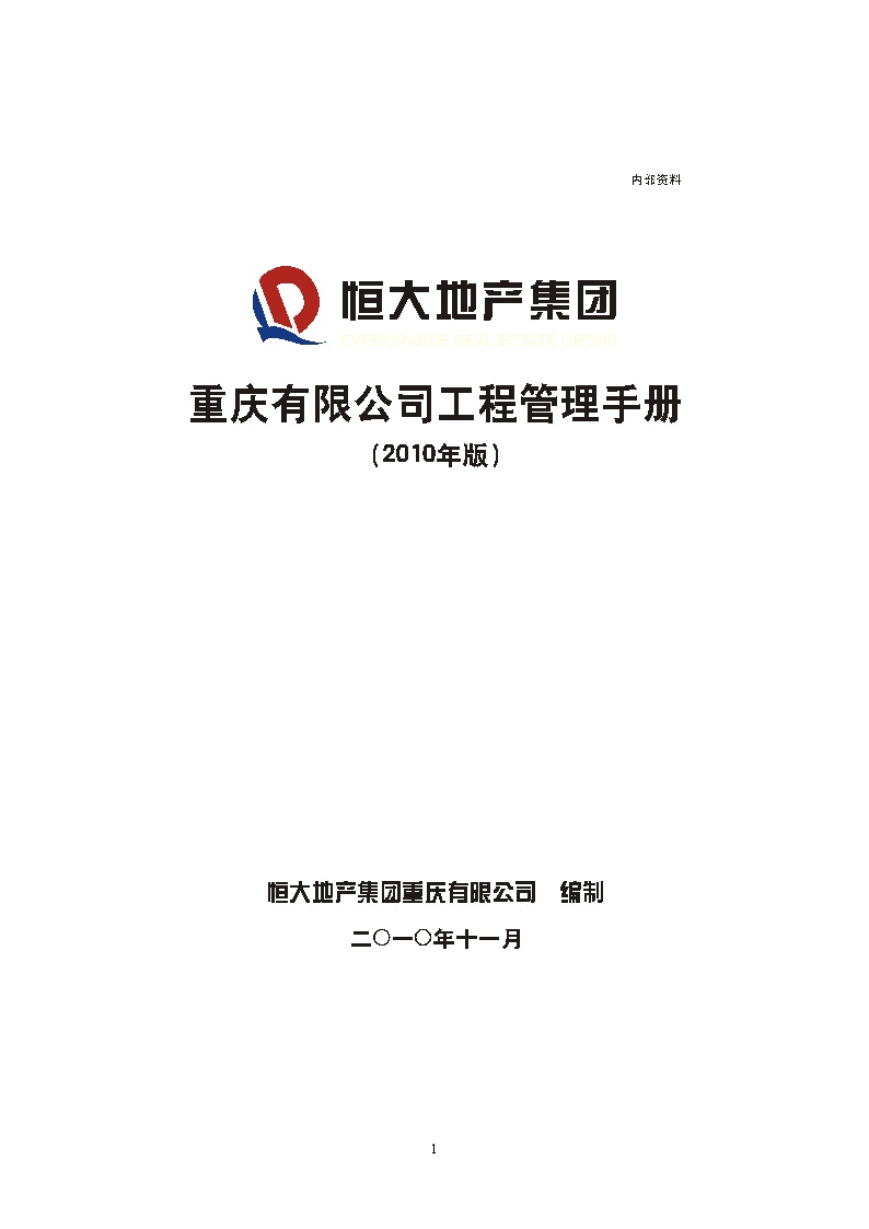某大地产集团重庆有限公司工程管理手册(244)页.doc-图一