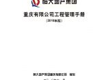 某大地产集团重庆有限公司工程管理手册(244)页.doc图片1