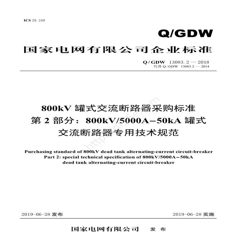 Q／GDW 13083.2—2018 800kV罐式交流断路器采购标准（第2部分：800kV5000A-50kA罐式交流断路器专用技术规范）-图一