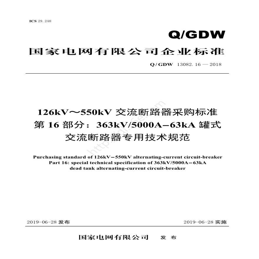 Q／GDW 13082.16—2018 126kV～550kV交流断路器采购标准（第16部分：363kV5000A-63kA罐式交流断路器专用技术规范）-图一