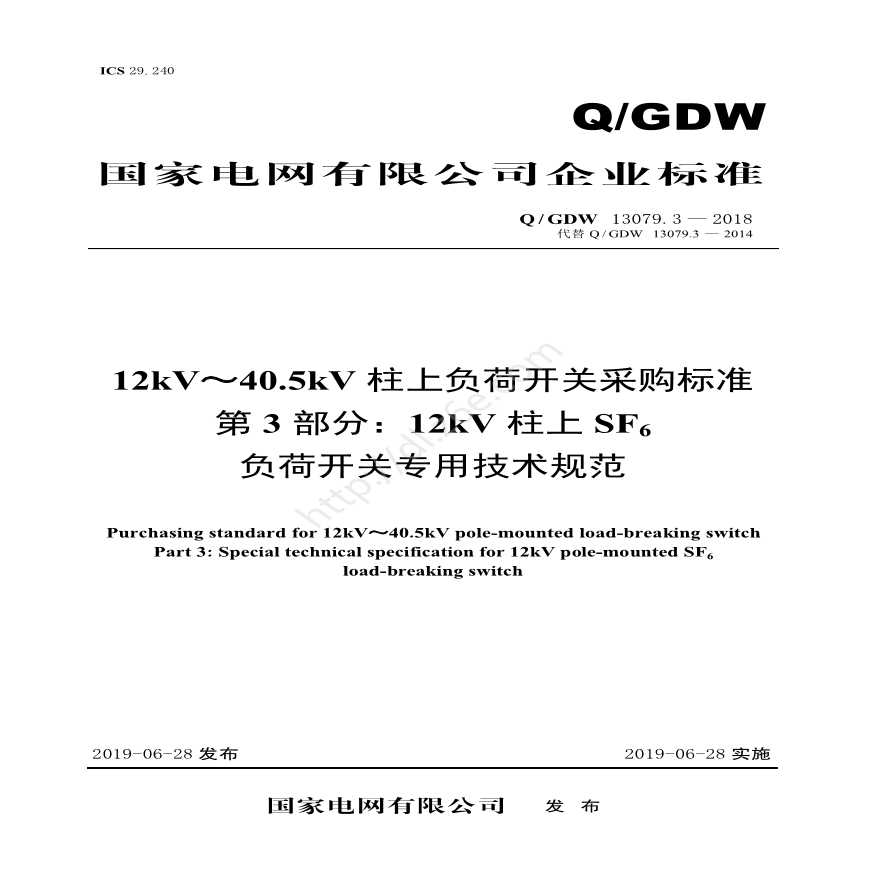 Q／GDW 13079.3—2018 12kV～40.5kV柱上负荷开关采购标准（第3部分：12kV柱上SF6负荷开关专用技术规范）V2-图一
