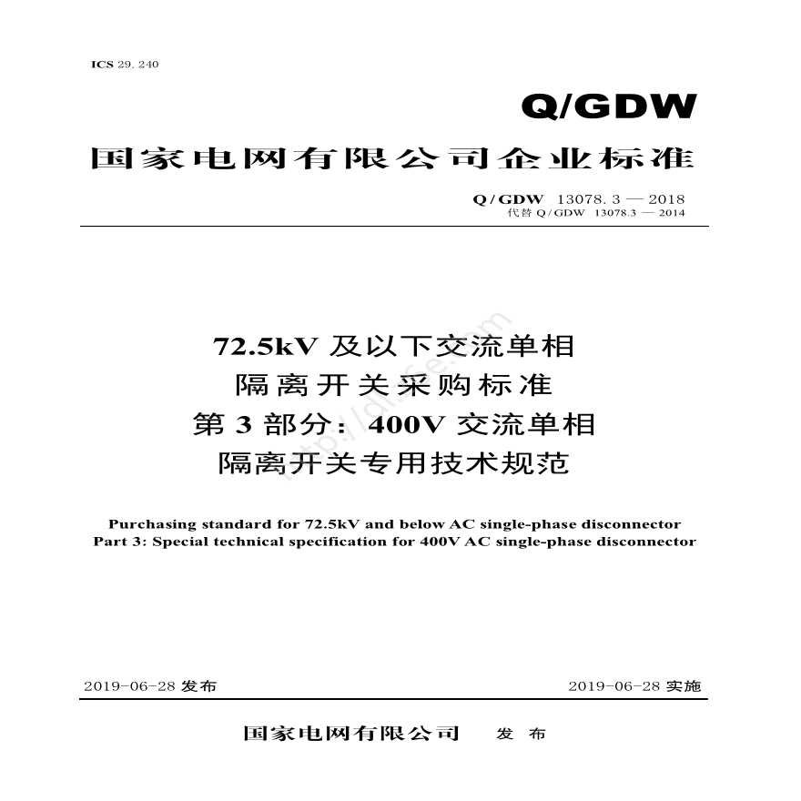 Q／GDW 13078.3—2018 72.5kV及以下交流单相隔离开关采购标准（第3部分：400V交流单相隔离开关专用技术规范）V2