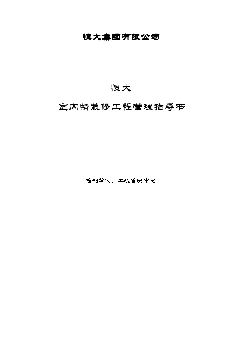 某大室内精装修工程管理指导书(107)页.doc-图一