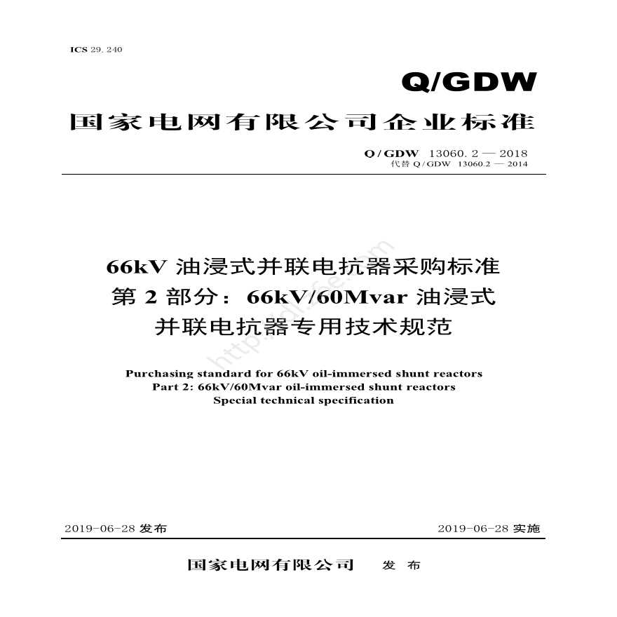 Q／GDW 13060.2-2018 66kV油浸式并联电抗器采购标准（第2部分：60Mvar油浸式并联电抗器 专用技术规范）V2