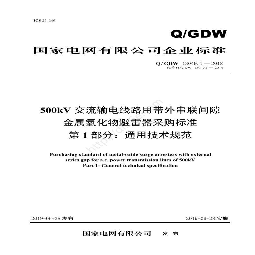 Q／GDW 13049.1—2018 500kV交流输电线路用带外串联间隙金属氧化物避雷器采购标准（第1部分：通用技术规范）