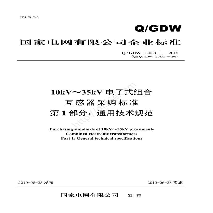 Q／GDW 13033.1—2018 10kV～35kV电子式组合互感器采购标准（第1部分：通用技术规范）-图一