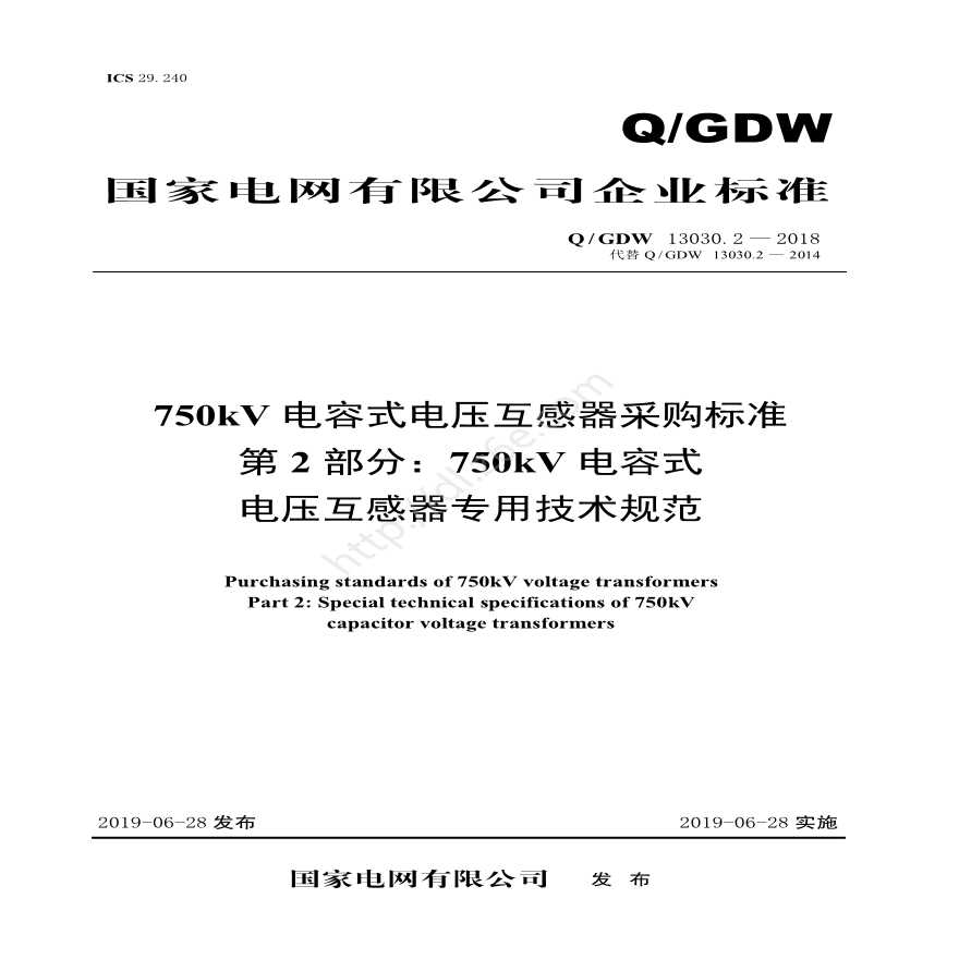 Q／GDW 13030.2—2018 750kV电容式电压互感器采购标准（第2部分：750kV电容式电压互感器专用技术规范）