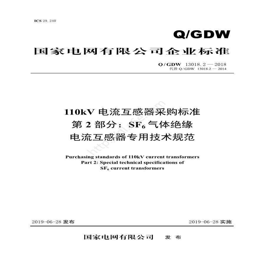 Q／GDW 13018.2—2018 110kV电流互感器采购标准（第2部分：SF6气体绝缘电流互感器专用技术规范）-图一
