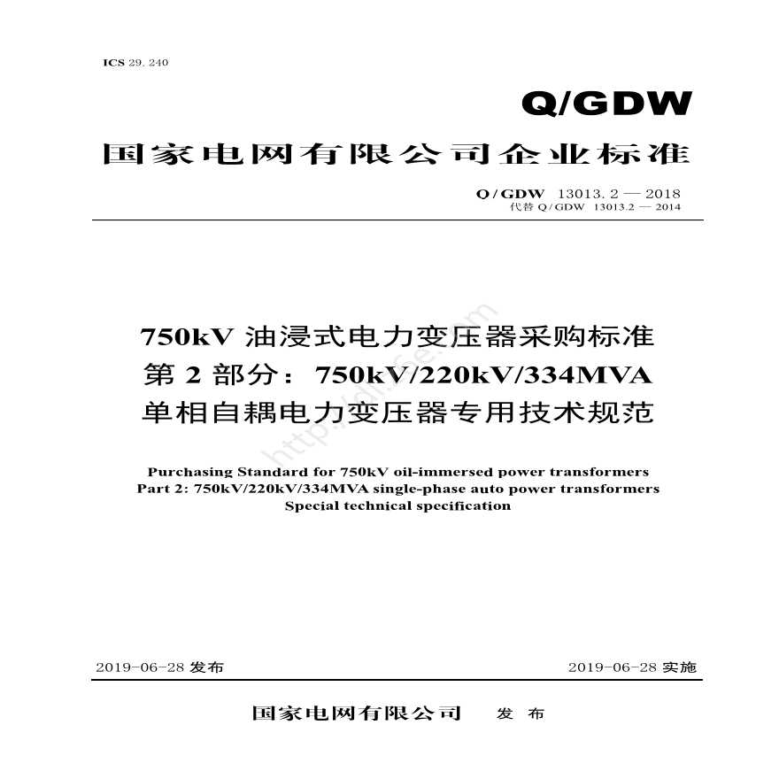 Q／GDW 13013.2-2018 750kV油浸式电力变压器采购标准（第2部分：220kV（334MVA）单相自耦电力变压器 专用技术规范）V2