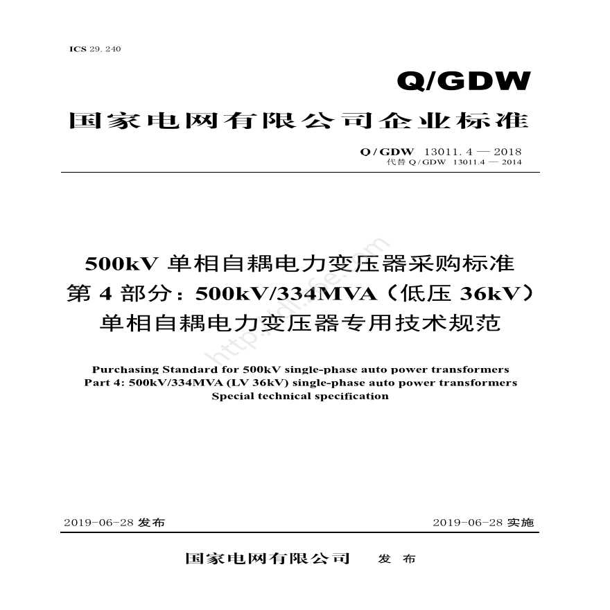 Q／GDW 13011.4-2018 500kV单相自耦电力变压器采购标准（第4部分：334MVA（低压36kV）单相自耦电力变压器 专用技术规范）V2