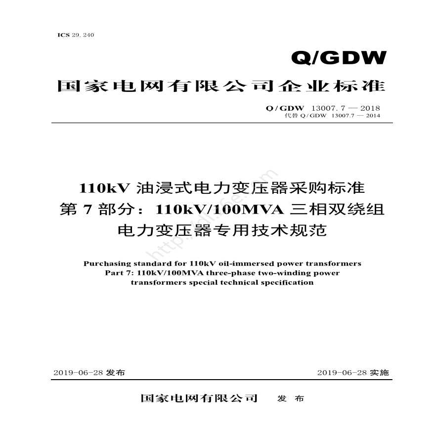 Q／GDW 13007.7-2018 110kV油浸式电力变压器采购标准（第7部分：110kV100MVA三相双绕组电力变压器专用技术规范）V2