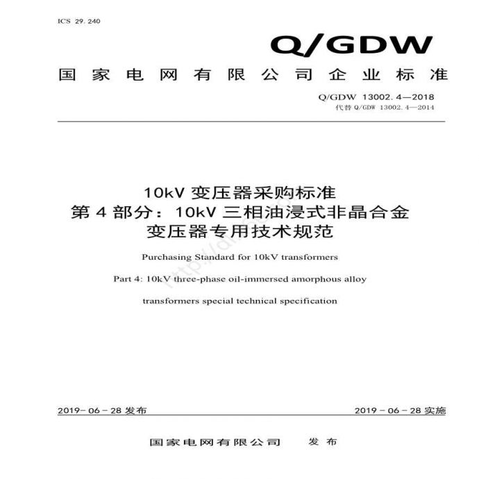Q／GDW 13002.4—2018 10kV变压器采购标准（第4部分：10kV三相油浸式非晶合金变压器专用技术规范）_图1