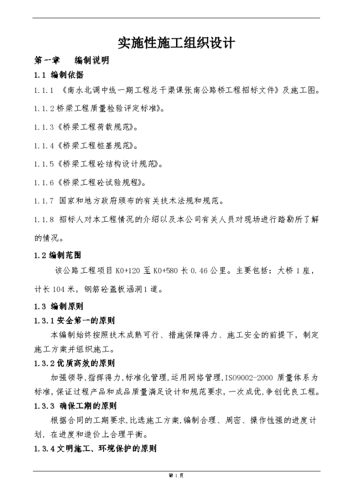 南水北调中线一期工程总干渠课张南公路桥实施性施工组织设计-图一