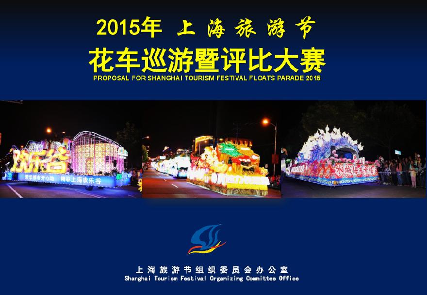 上海旅游节花车招展方案(2015版).pdf-图一