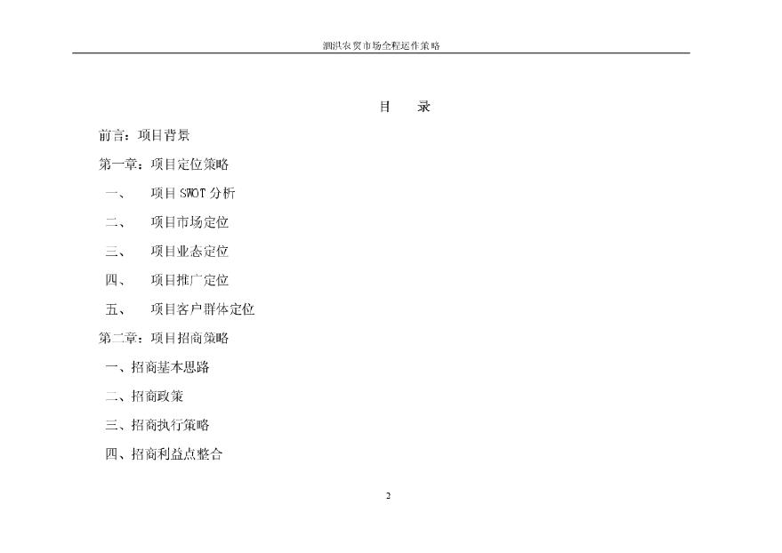 宿迁市泗洪农贸市场全程运作策略.pdf-图二