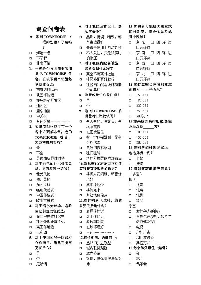 房地产策划-未来假日花园调查问卷表2.doc_图1