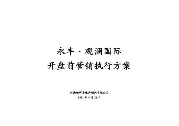 周口市永丰·观澜国际开盘前营销执行方案.pdf_图1