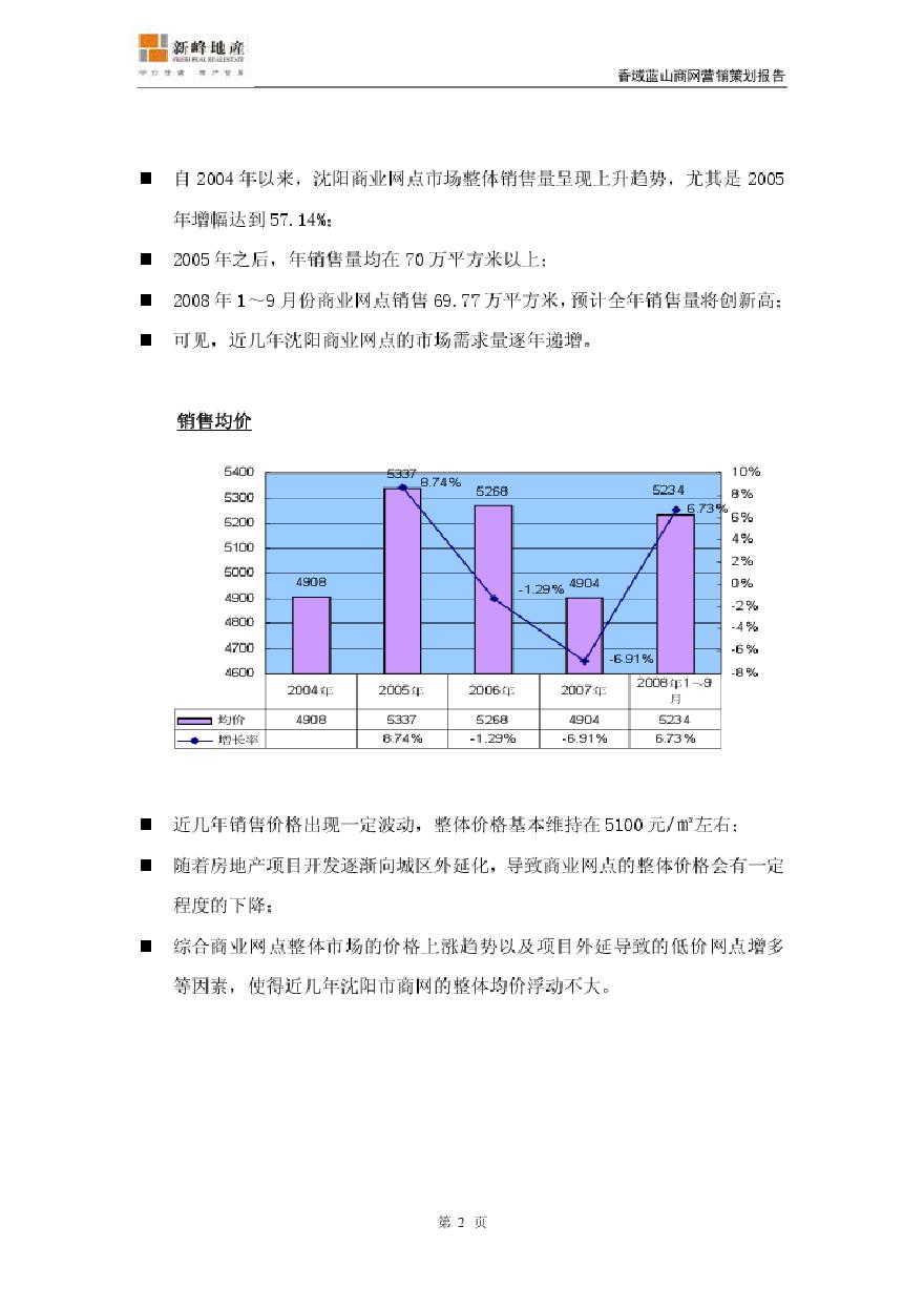 沈阳香域蓝山商业网点营销策划报告_51页.pdf-图二