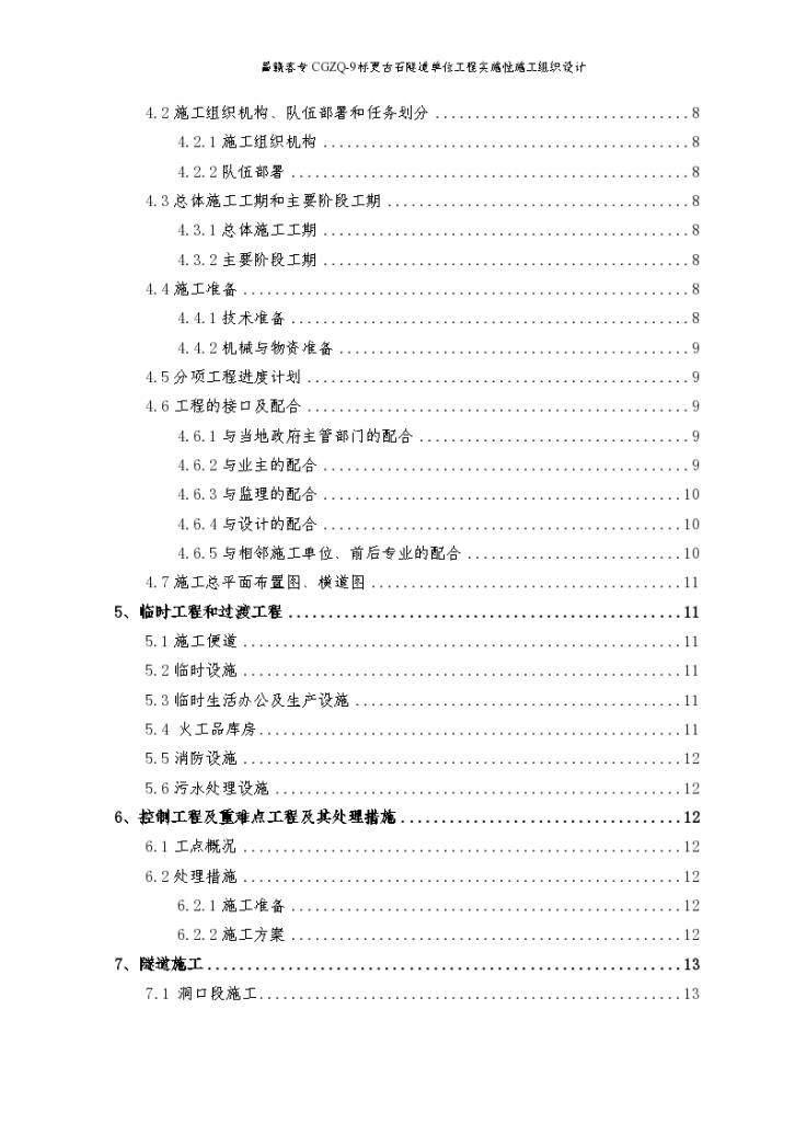 更古石隧道单位工程实施性施工组织设计-图二