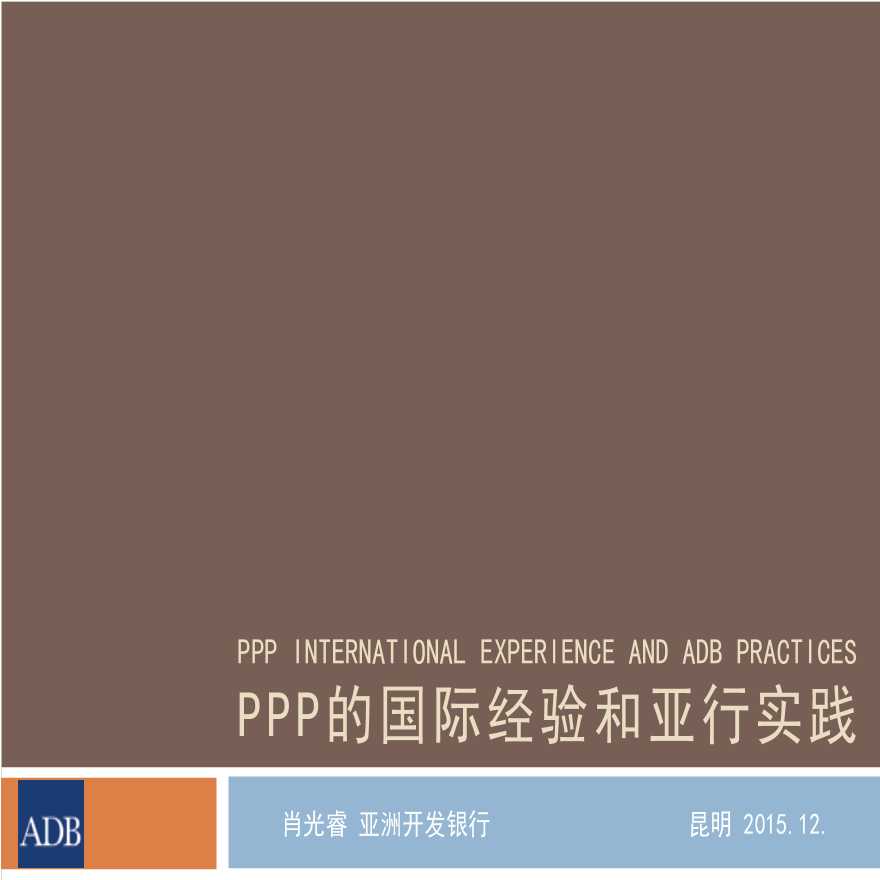 PPP项目国际经验和亚行实践