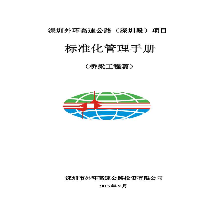 深圳外环高速公路（深圳段）项目标准化管理手册（桥梁工程篇）