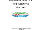 深圳外环高速公路（深圳段）项目标准化管理手册（桥梁工程篇）图片1