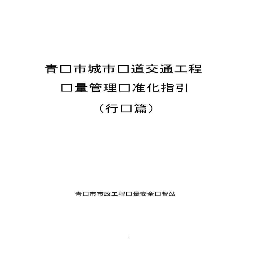 青岛市城市轨道交通工程质量管理标准化指引（行为篇）-图一