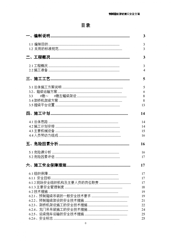 预制箱梁吊装架设施工专项安全方案-图一