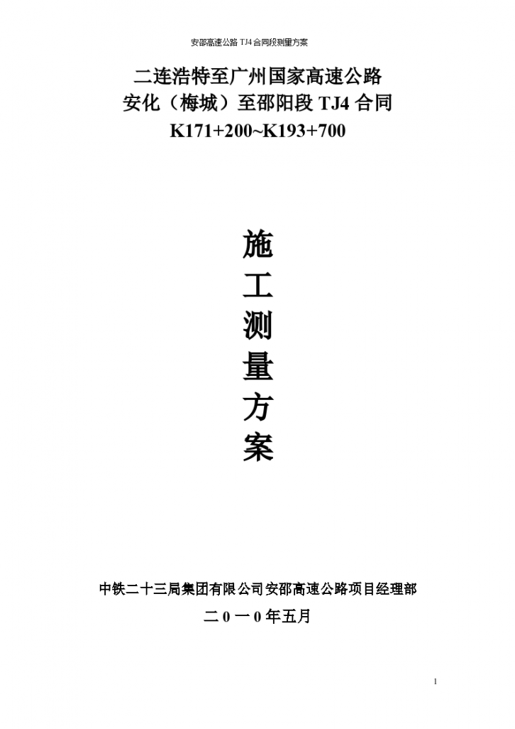 二连浩特至广州国家高速公路施工测量方案-图一