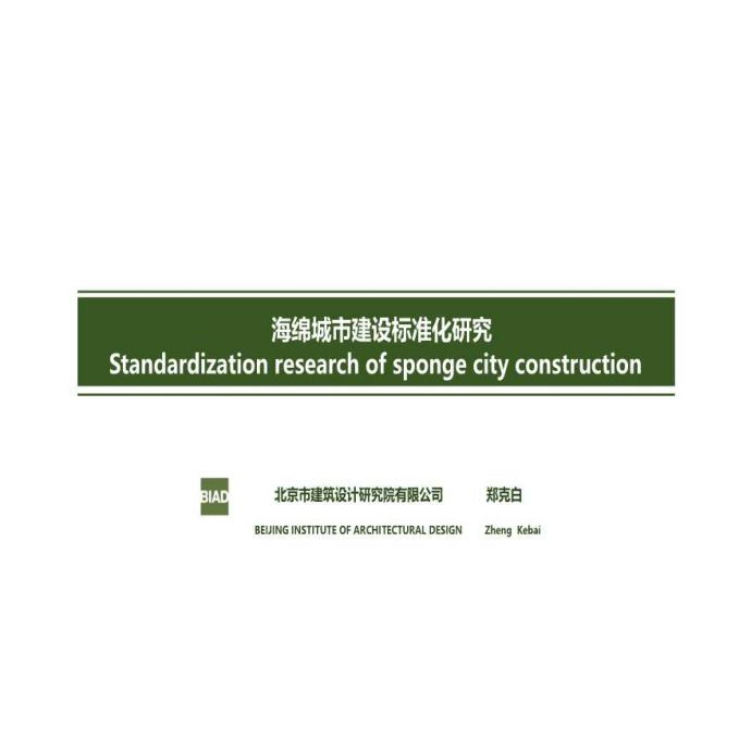 海绵城市建设标准化研究_图1