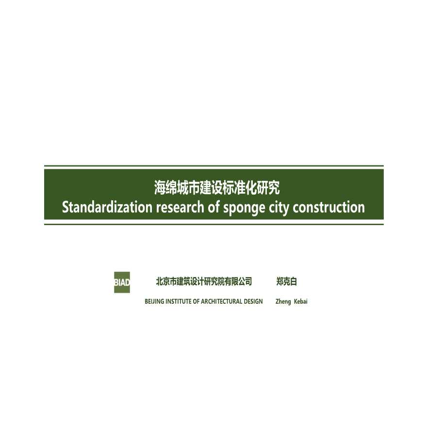 海绵城市建设标准化研究