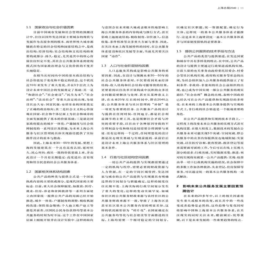 面向以人为本的上海2040基本公共服务体系研究-图二