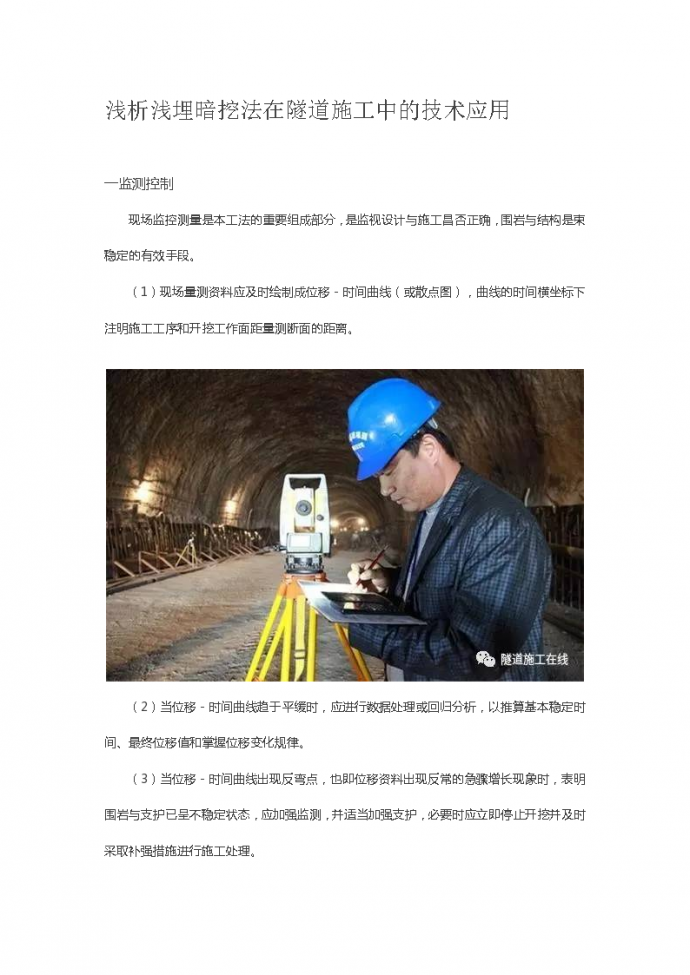 浅析浅埋暗挖法在隧道施工中的技术应用_图1