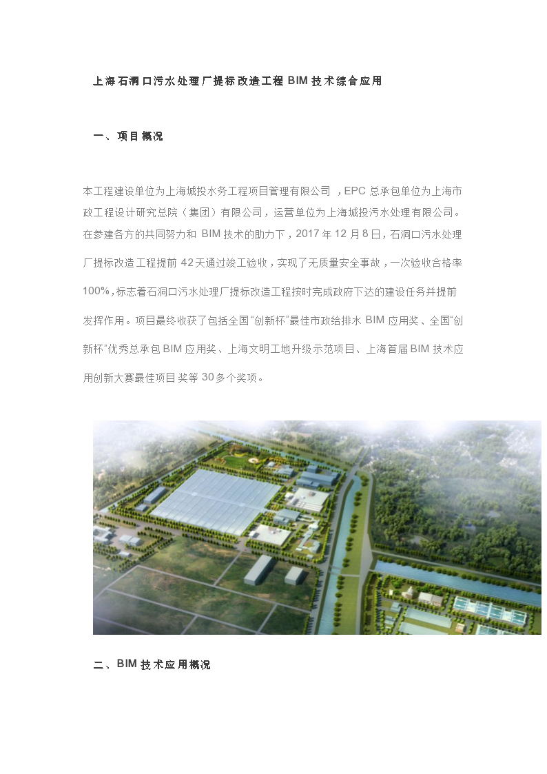上海石洞口污水处理厂提标改造工程BIM技术综合应用