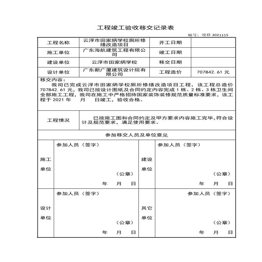 工程竣工验收移交记录表.pdf-图一