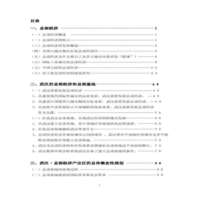 武汉总部总部经济园区的可行性分析和经济评价资料_图1