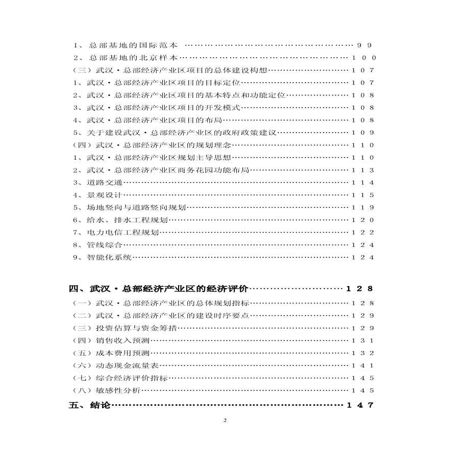 武汉总部总部经济园区的可行性分析和经济评价资料-图二