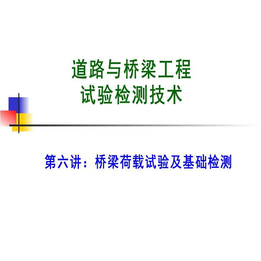 道桥试验检测技术课件资料