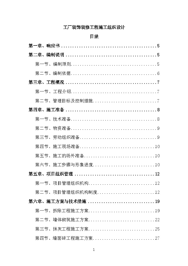 工厂装饰装修工程施工组织设计施工方案