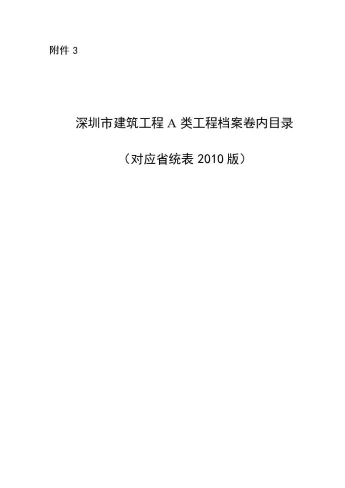 附件3：深圳市建筑工程A类工程档案卷内目录（对应省统表2010版）(1)_图1