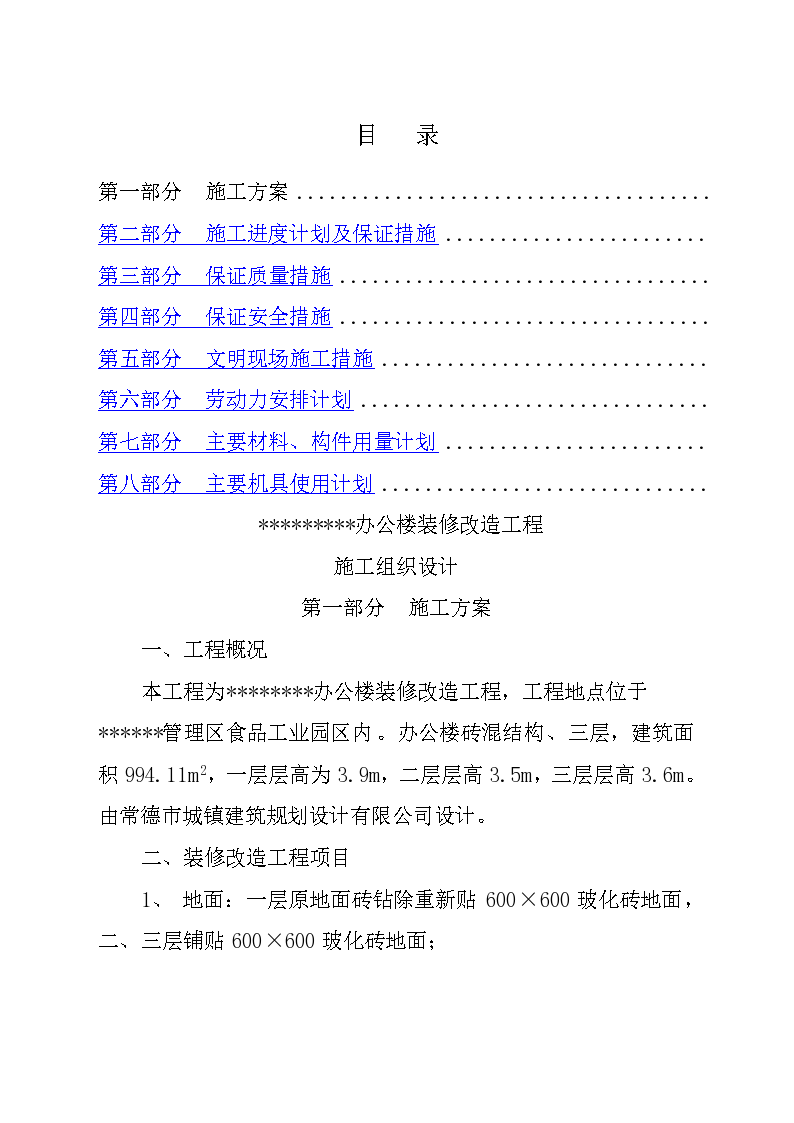 装饰装修改造工程施工组织设计.docx