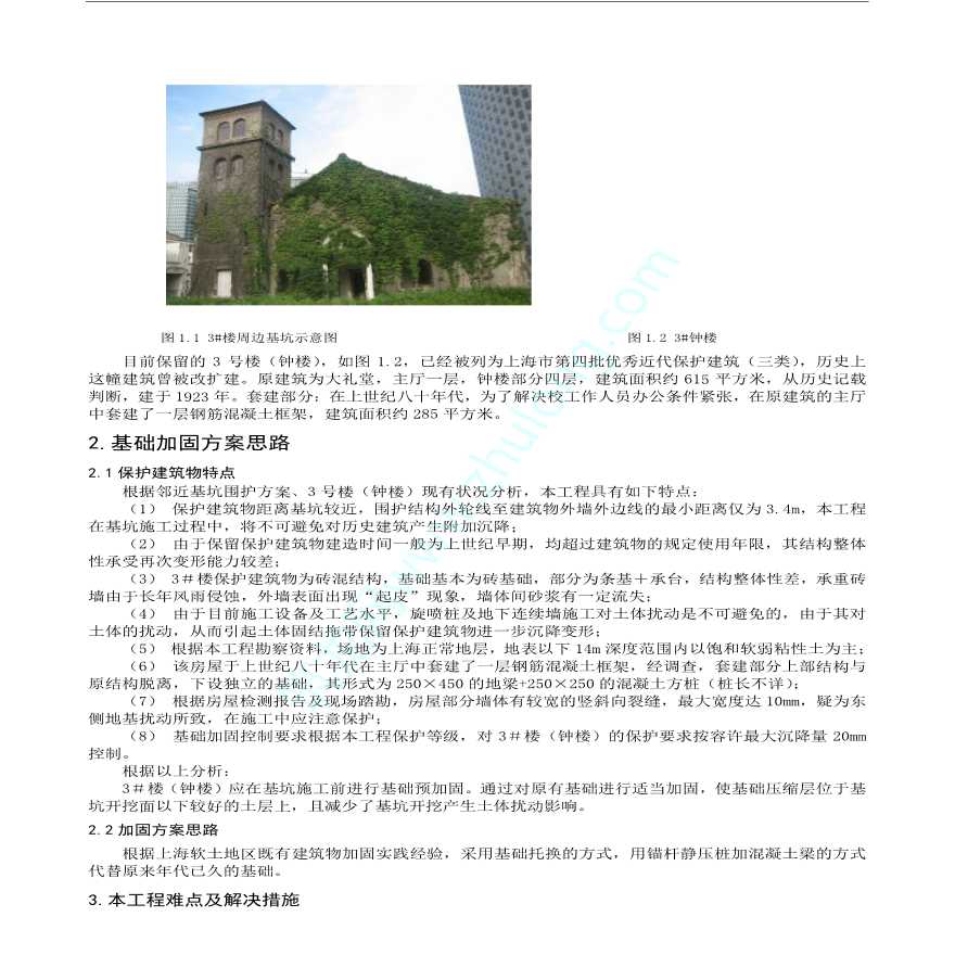 软土地基深基坑旁历史保护建筑基础托换加固施工-图二