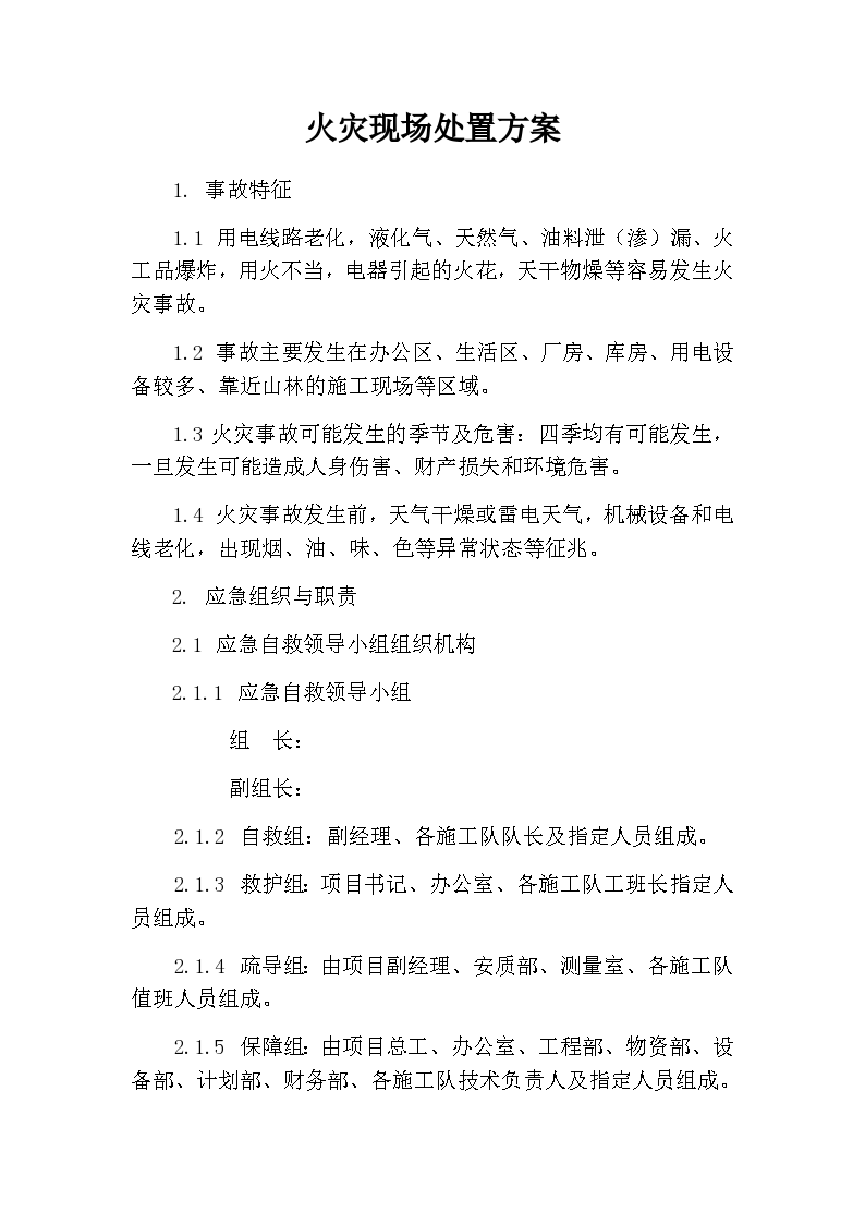 八大作业相关事故现场处置方案一火灾.docx