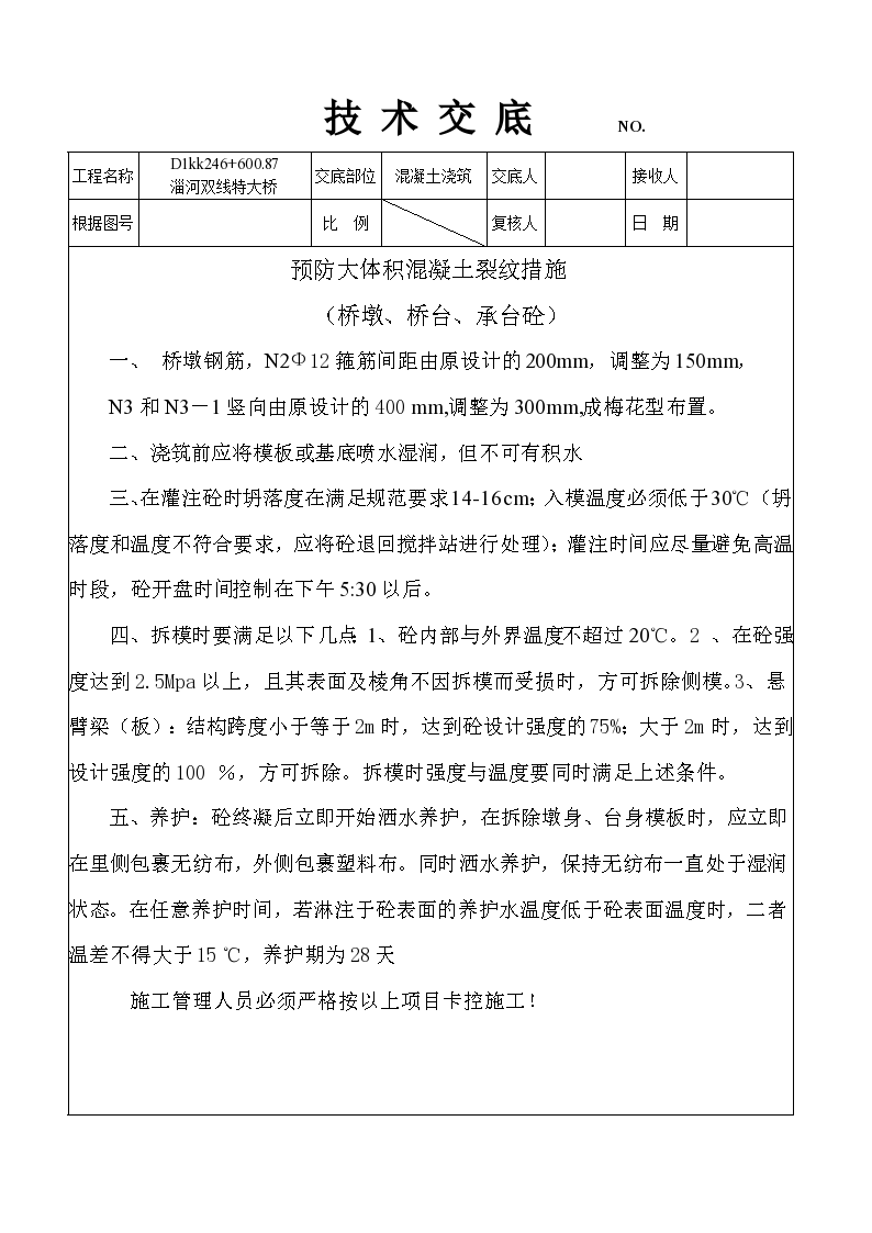 防止混凝土开裂施工技术交底