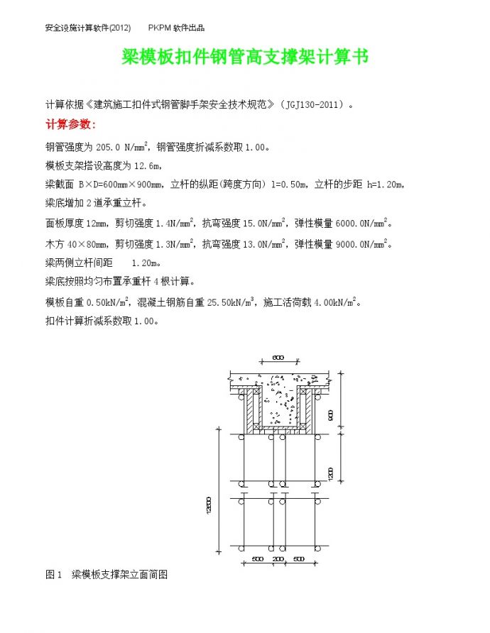 梁模板扣件钢管高支撑架计算书(31-33F)_图1