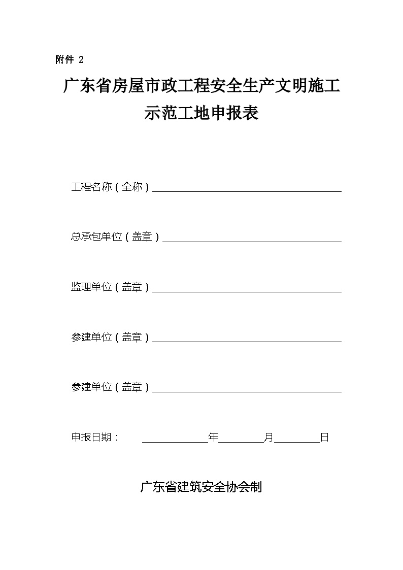 广东省房屋市政工程安全生产文明施工示范工地申报表